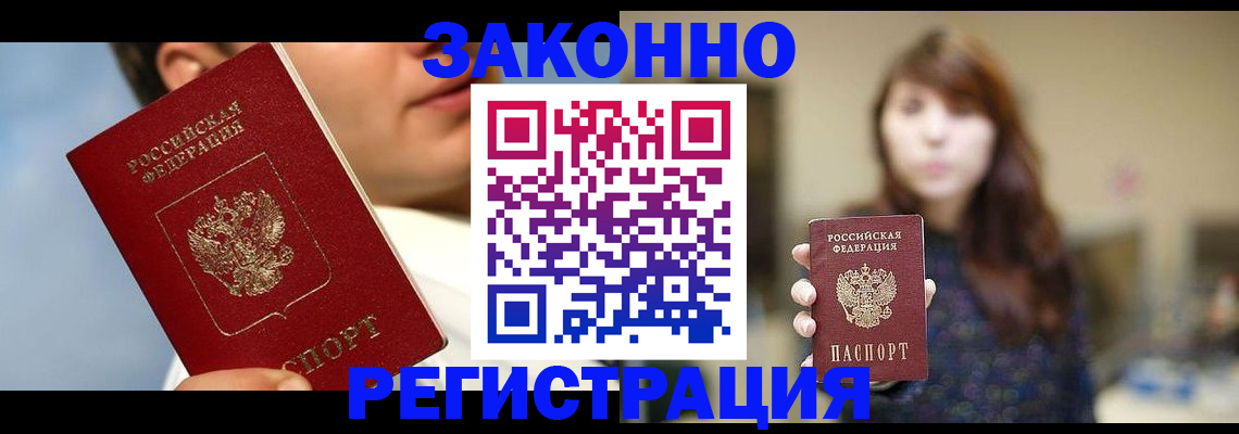 регистрация в Подольске