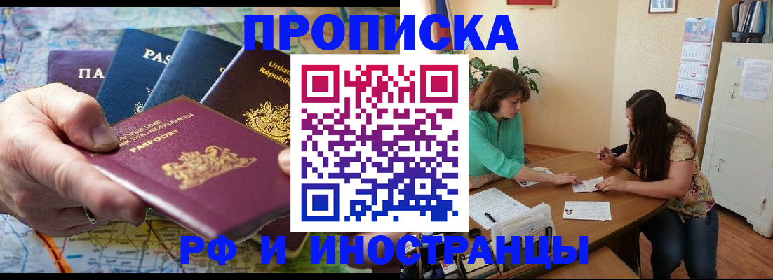 прописка для работы в Подольске